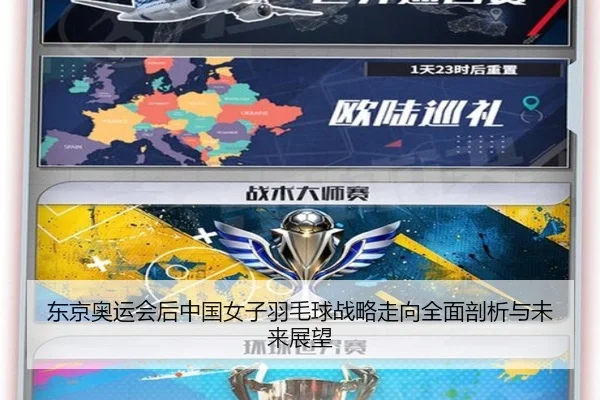 东京奥运会后中国女子羽毛球战略走向全面剖析与未来展望