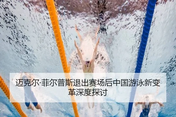 mai-ke-er-fei-er-pu-si-tui-chu-sai-chang-hou-zhong-guo-you-yong-xin-bian-ge-shen-du-tan-tao-2-176.jpg