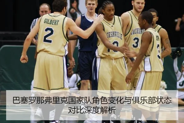 巴塞罗那弗里克国家队角色变化与俱乐部状态对比深度解析