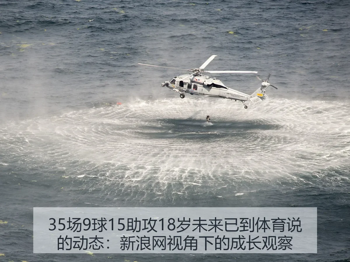 35场9球15助攻18岁未来已到体育说的动态：成长观察