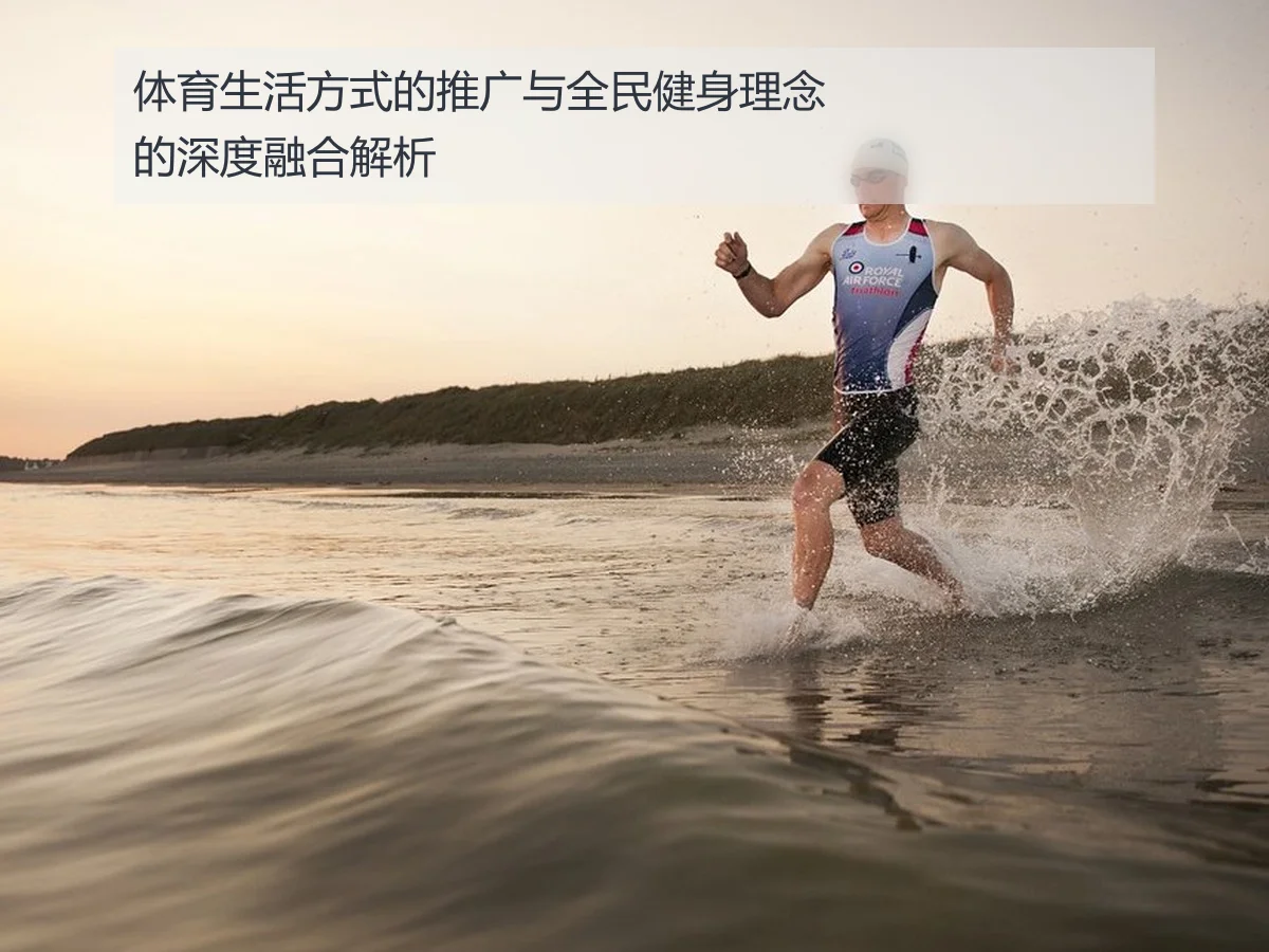 体育生活方式的推广与全民健身理念的深度融合解析